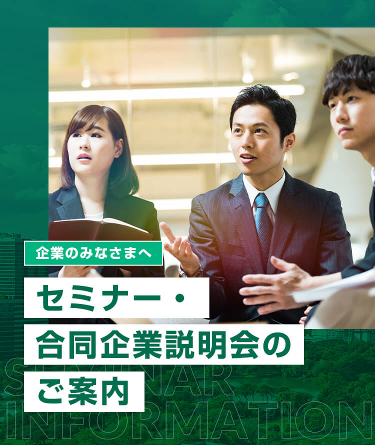 企業の皆様へ　セミナー・合同企業説明会のご案内