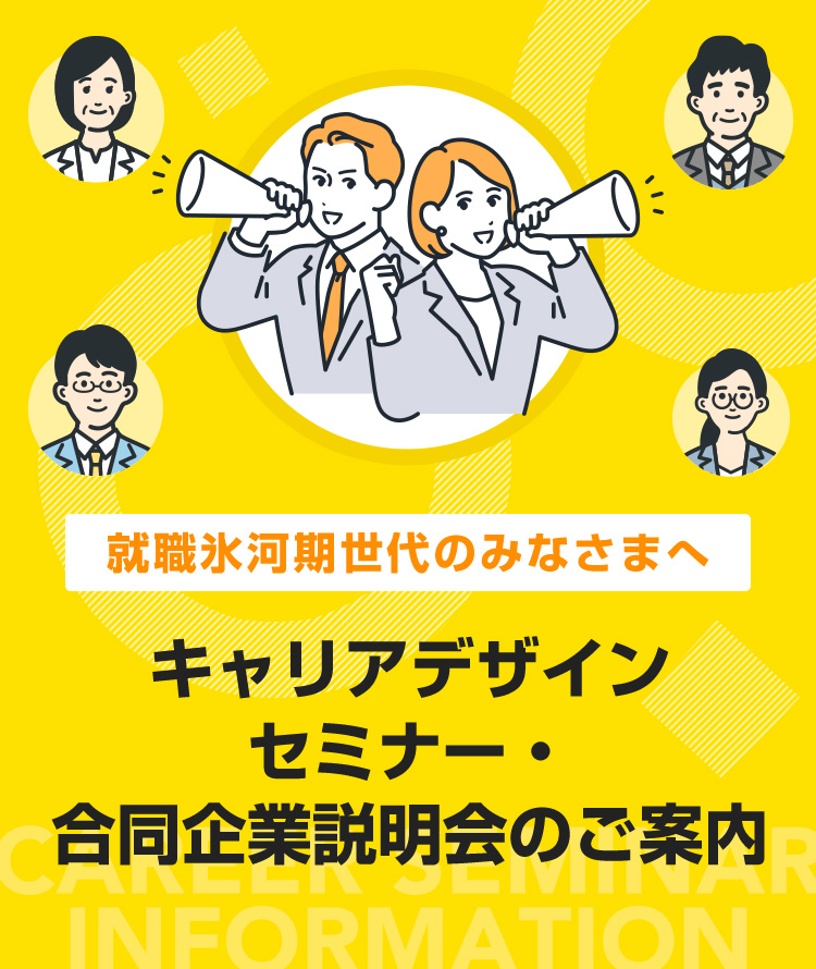 就職氷河期世代のみなさまへ キャリアデザインセミナー・合同企業説明会のご案内