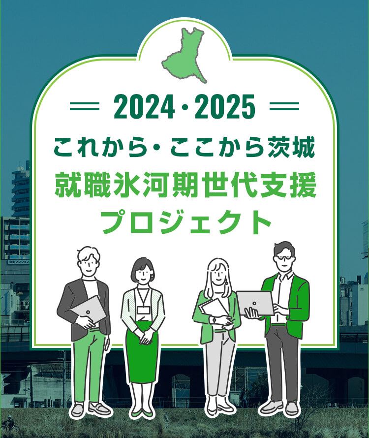 2024・2025　これから・ここから茨城　就職氷河期世代支援プロジェクト