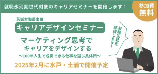 キャリアデザインセミナー　マーケティング思考でキャリアをデザインする　100年人生で成長できる仕事を選ぶ具体策　2025年2月に水戸・土浦で開催予定　参加費無料