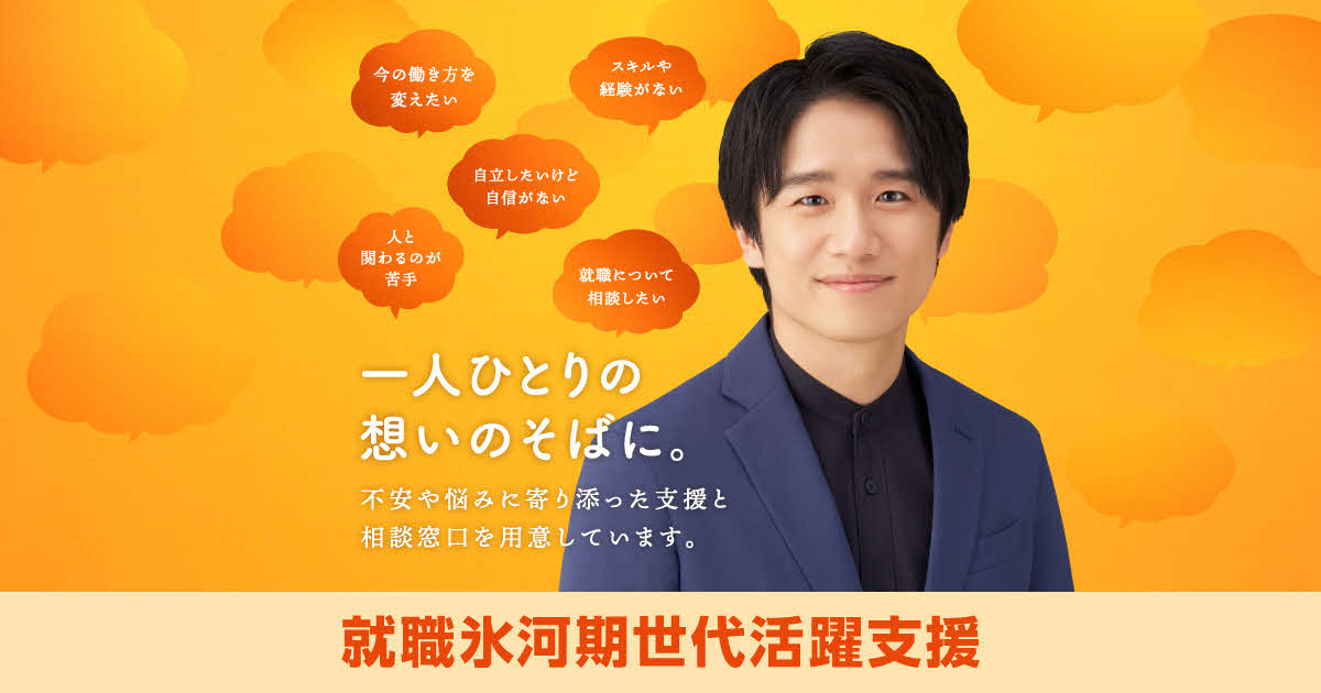 就職氷河期世代の方々への支援のご案内　厚生労働省