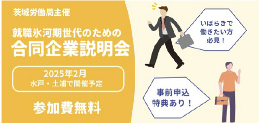 就職氷河期世代のための合同企業説明会　2025年2月に水戸・土浦で開催予定　参加費無料