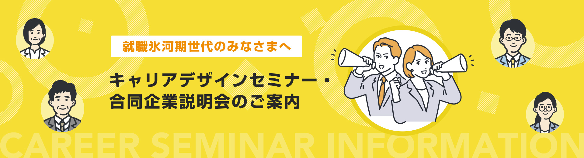 就職氷河期世代のみなさまへ キャリアデザインセミナー・合同企業説明会のご案内