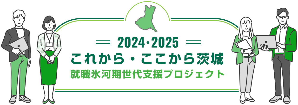 2024・2025　これから・ここから茨城　就職氷河期世代支援プロジェクト